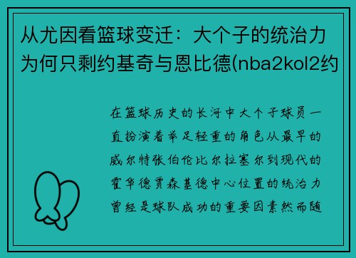 从尤因看篮球变迁：大个子的统治力为何只剩约基奇与恩比德(nba2kol2约基奇和恩比德哪个好)