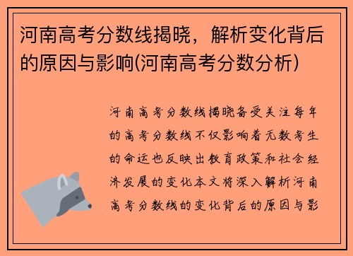 河南高考分数线揭晓，解析变化背后的原因与影响(河南高考分数分析)