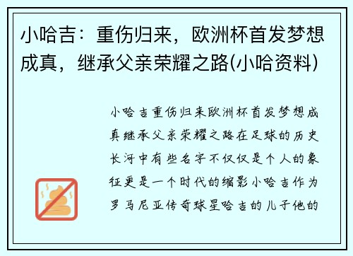 小哈吉：重伤归来，欧洲杯首发梦想成真，继承父亲荣耀之路(小哈资料)