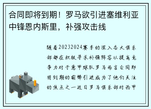 合同即将到期！罗马欲引进塞维利亚中锋恩内斯里，补强攻击线