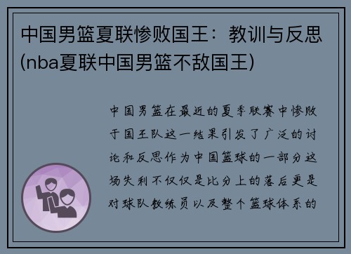 中国男篮夏联惨败国王：教训与反思(nba夏联中国男篮不敌国王)