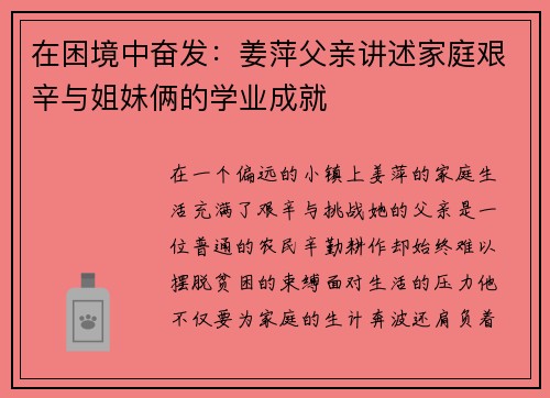 在困境中奋发：姜萍父亲讲述家庭艰辛与姐妹俩的学业成就