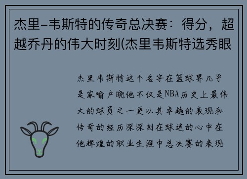 杰里-韦斯特的传奇总决赛：得分，超越乔丹的伟大时刻(杰里韦斯特选秀眼光)