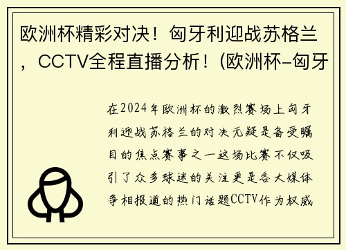 欧洲杯精彩对决！匈牙利迎战苏格兰，CCTV全程直播分析！(欧洲杯-匈牙利1-1)