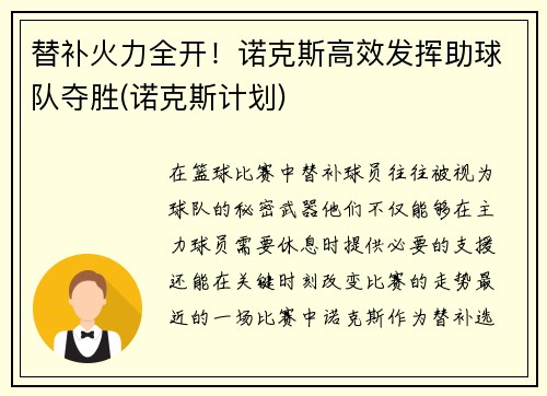 替补火力全开！诺克斯高效发挥助球队夺胜(诺克斯计划)
