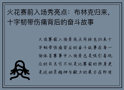 火花赛前入场秀亮点：布林克归来，十字韧带伤痛背后的奋斗故事