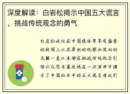 深度解读：白岩松揭示中国五大谎言，挑战传统观念的勇气