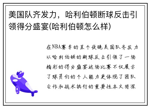 美国队齐发力，哈利伯顿断球反击引领得分盛宴(哈利伯顿怎么样)