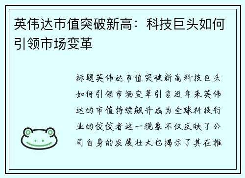 英伟达市值突破新高：科技巨头如何引领市场变革