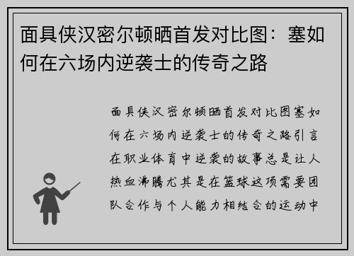 面具侠汉密尔顿晒首发对比图：塞如何在六场内逆袭士的传奇之路
