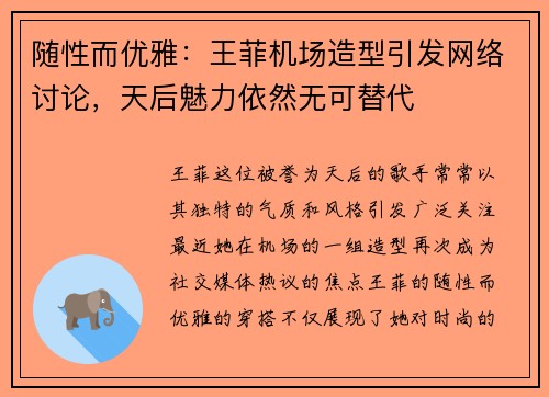 随性而优雅：王菲机场造型引发网络讨论，天后魅力依然无可替代