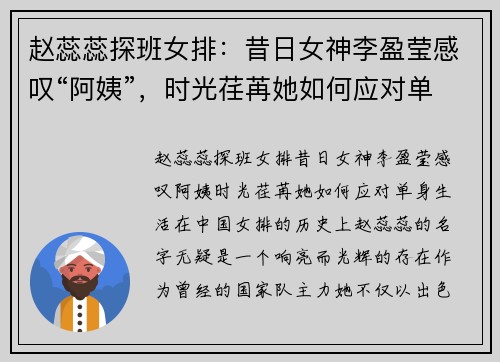 赵蕊蕊探班女排：昔日女神李盈莹感叹“阿姨”，时光荏苒她如何应对单身生活？