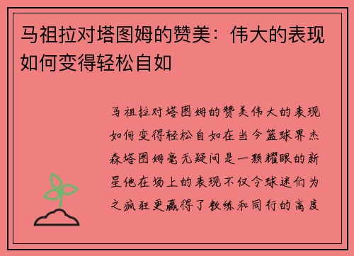 马祖拉对塔图姆的赞美：伟大的表现如何变得轻松自如