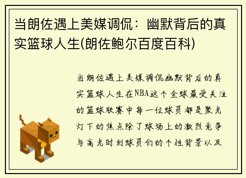 当朗佐遇上美媒调侃：幽默背后的真实篮球人生(朗佐鲍尔百度百科)