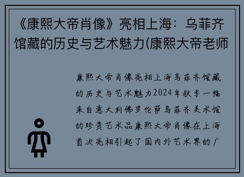 《康熙大帝肖像》亮相上海：乌菲齐馆藏的历史与艺术魅力(康熙大帝老师)