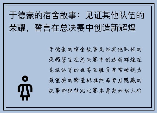 于德豪的宿舍故事：见证其他队伍的荣耀，誓言在总决赛中创造新辉煌