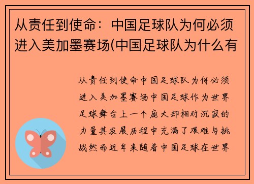 从责任到使命：中国足球队为何必须进入美加墨赛场(中国足球队为什么有外国人参加)