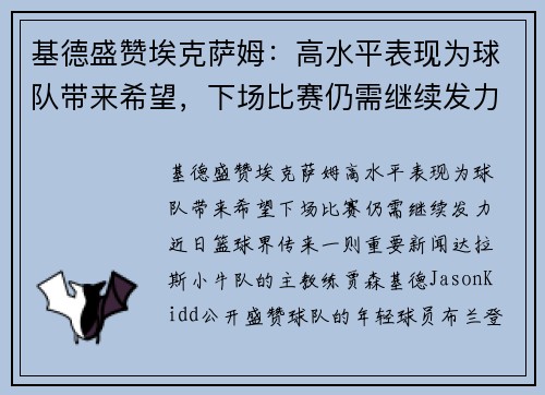 基德盛赞埃克萨姆：高水平表现为球队带来希望，下场比赛仍需继续发力
