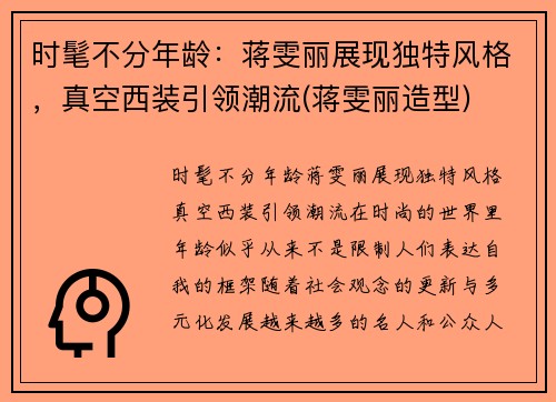 时髦不分年龄：蒋雯丽展现独特风格，真空西装引领潮流(蒋雯丽造型)