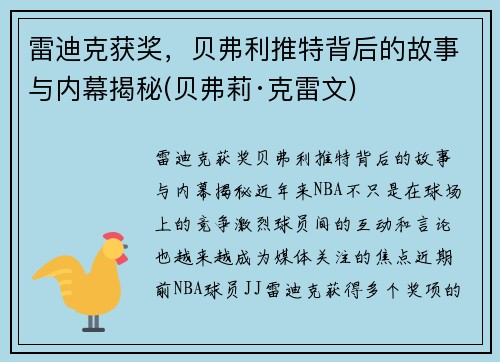 雷迪克获奖，贝弗利推特背后的故事与内幕揭秘(贝弗莉·克雷文)