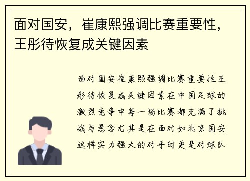 面对国安，崔康熙强调比赛重要性，王彤待恢复成关键因素
