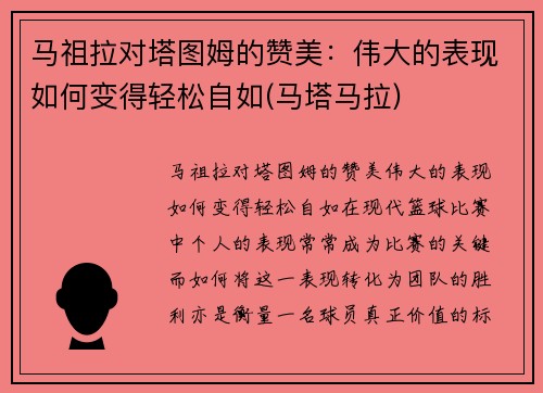 马祖拉对塔图姆的赞美：伟大的表现如何变得轻松自如(马塔马拉)