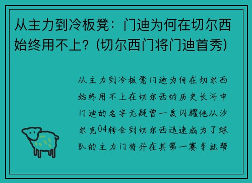 从主力到冷板凳：门迪为何在切尔西始终用不上？(切尔西门将门迪首秀)