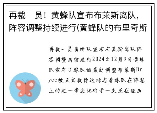 再裁一员！黄蜂队宣布布莱斯离队，阵容调整持续进行(黄蜂队的布里奇斯)