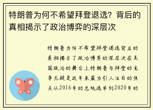 特朗普为何不希望拜登退选？背后的真相揭示了政治博弈的深层次