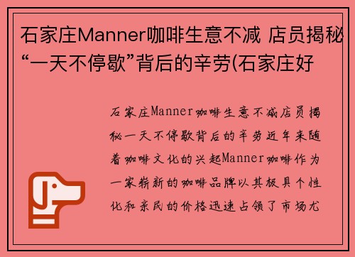 石家庄Manner咖啡生意不减 店员揭秘“一天不停歇”背后的辛劳(石家庄好喝的咖啡)