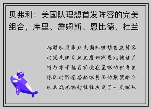 贝弗利：美国队理想首发阵容的完美组合，库里、詹姆斯、恩比德、杜兰特与华子能否实现