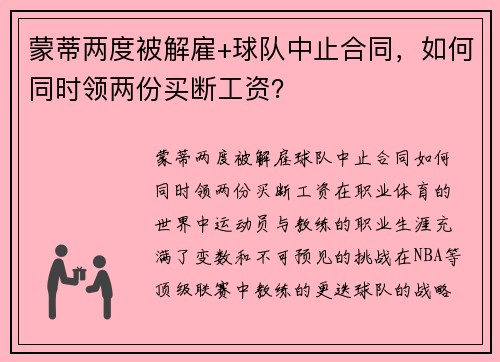 蒙蒂两度被解雇+球队中止合同，如何同时领两份买断工资？