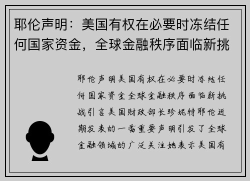耶伦声明：美国有权在必要时冻结任何国家资金，全球金融秩序面临新挑战