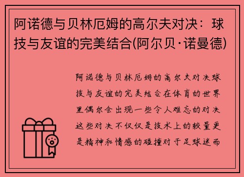 阿诺德与贝林厄姆的高尔夫对决：球技与友谊的完美结合(阿尔贝·诺曼德)
