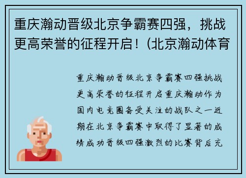重庆瀚动晋级北京争霸赛四强，挑战更高荣誉的征程开启！(北京瀚动体育)