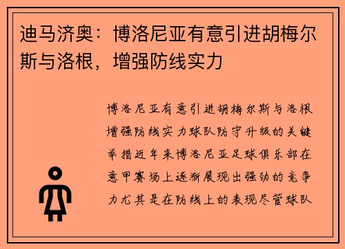 迪马济奥：博洛尼亚有意引进胡梅尔斯与洛根，增强防线实力