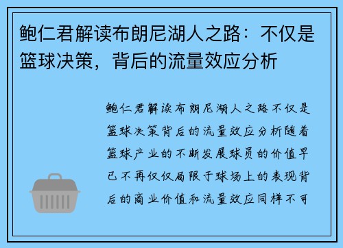 鲍仁君解读布朗尼湖人之路：不仅是篮球决策，背后的流量效应分析