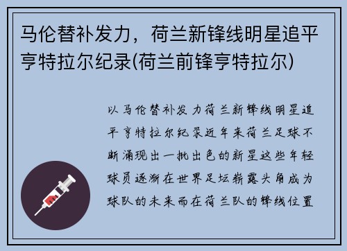 马伦替补发力，荷兰新锋线明星追平亨特拉尔纪录(荷兰前锋亨特拉尔)