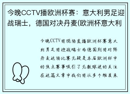 今晚CCTV播欧洲杯赛：意大利男足迎战瑞士，德国对决丹麦(欧洲杯意大利打瑞士)