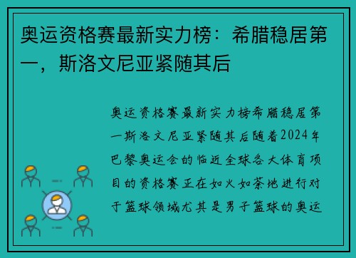 奥运资格赛最新实力榜：希腊稳居第一，斯洛文尼亚紧随其后