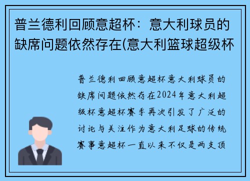 普兰德利回顾意超杯：意大利球员的缺席问题依然存在(意大利篮球超级杯2021)