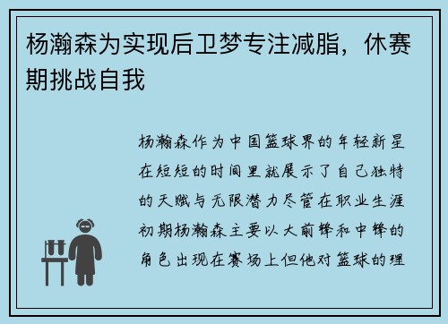 杨瀚森为实现后卫梦专注减脂，休赛期挑战自我
