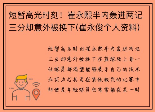 短暂高光时刻！崔永熙半内轰进两记三分却意外被换下(崔永俊个人资料)
