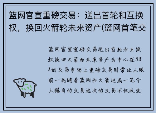 篮网官宣重磅交易：送出首轮和互换权，换回火箭轮未来资产(篮网首笔交易诞生)