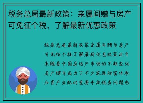 税务总局最新政策：亲属间赠与房产可免征个税，了解最新优惠政策