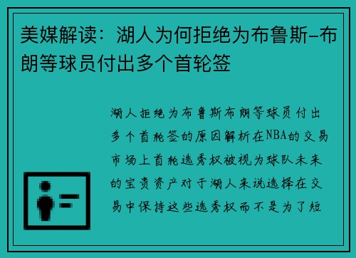 美媒解读：湖人为何拒绝为布鲁斯-布朗等球员付出多个首轮签