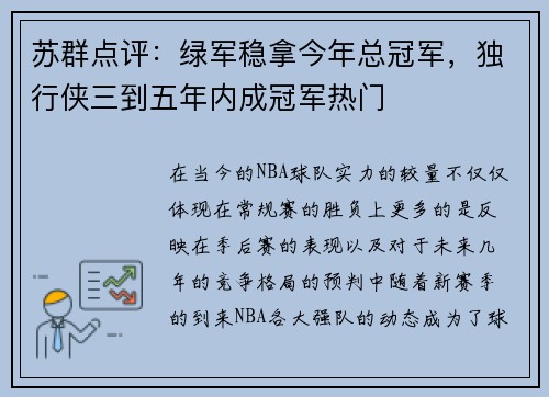 苏群点评：绿军稳拿今年总冠军，独行侠三到五年内成冠军热门