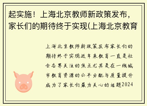 起实施！上海北京教师新政策发布，家长们的期待终于实现(上海北京教育改革)