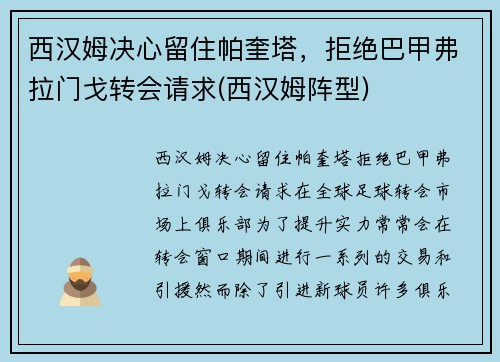 西汉姆决心留住帕奎塔，拒绝巴甲弗拉门戈转会请求(西汉姆阵型)