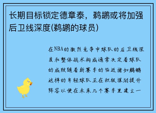 长期目标锁定德章泰，鹈鹕或将加强后卫线深度(鹈鹕的球员)